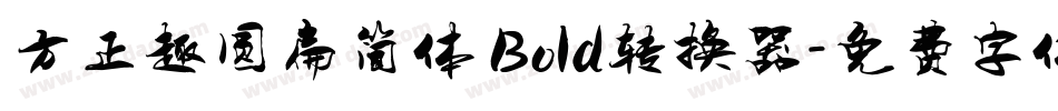 方正趣圆扁简体 Bold转换器字体转换